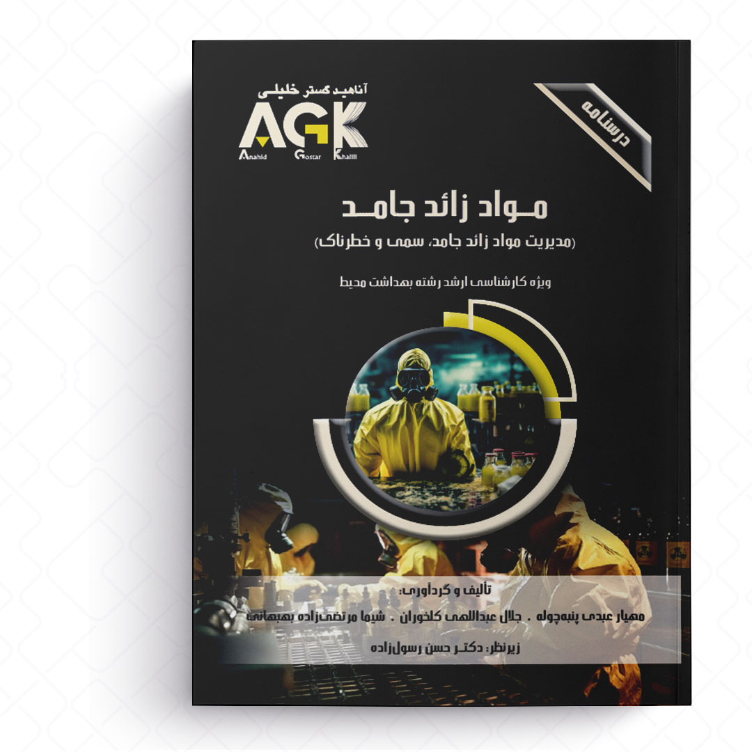 AGK درسنامه مواد زائد جامد «مدیریت مواد زائد جامد، سمی و خطرناک» (ویژه کارشناسی ارشد رشته بهداشت محیط)