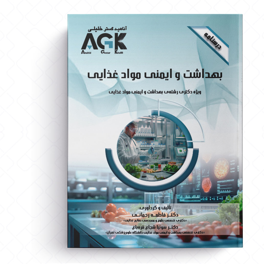 AGK درسنامه بهداشت و ایمنی موادغذایی (ویژه دکتری رشته بهداشت و ایمنی موادغذایی)