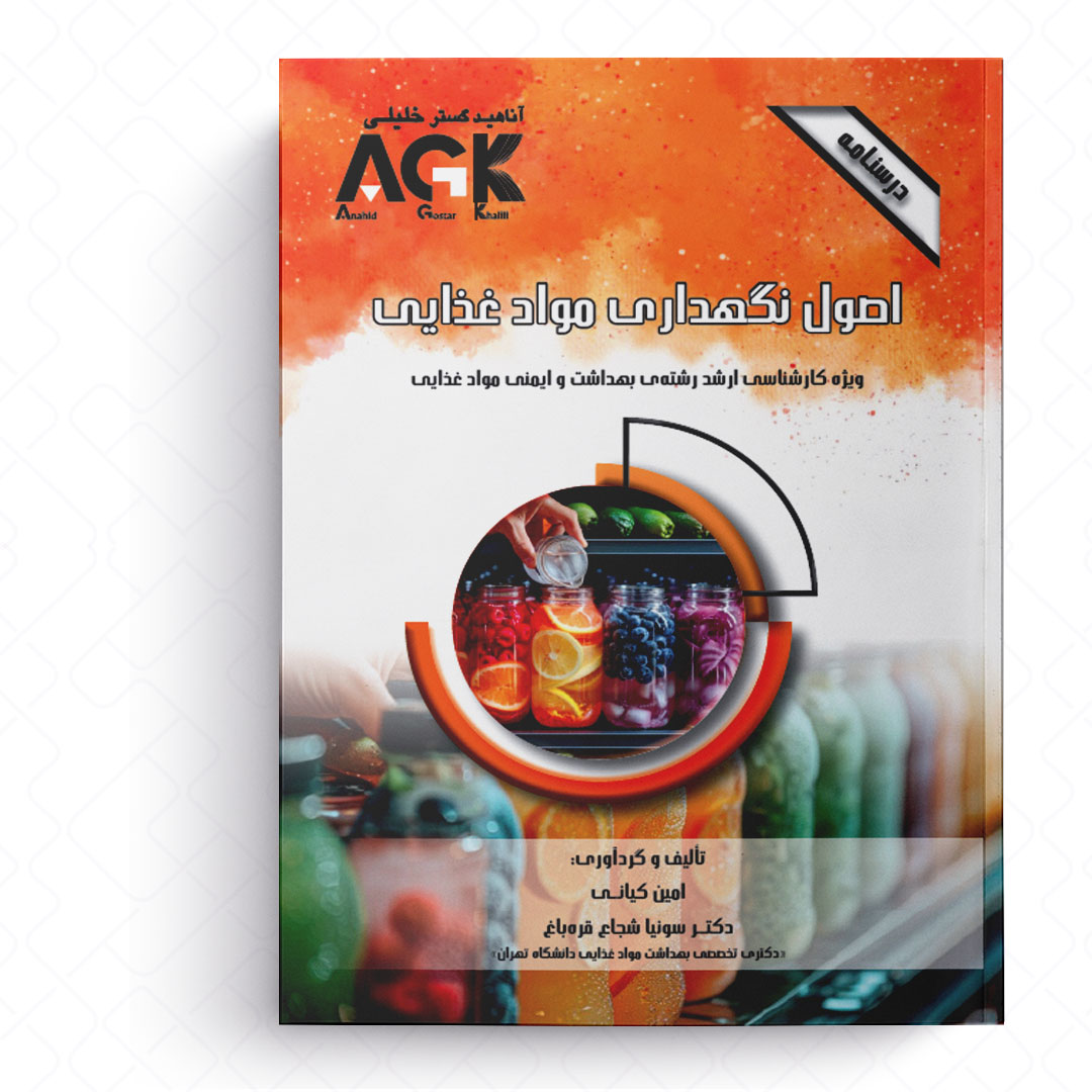 AGK درسنامه اصول نگهداری موادغذایی (ویژه کارشناسی ارشد رشته بهداشت و ایمنی موادغذایی)
