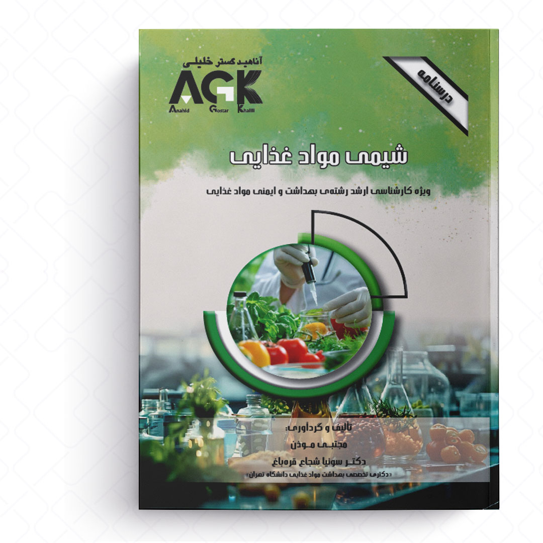 AGK درسنامه شیمی موادغذایی (ویژه کارشناسی ارشد رشته بهداشت و ایمنی موادغذایی)