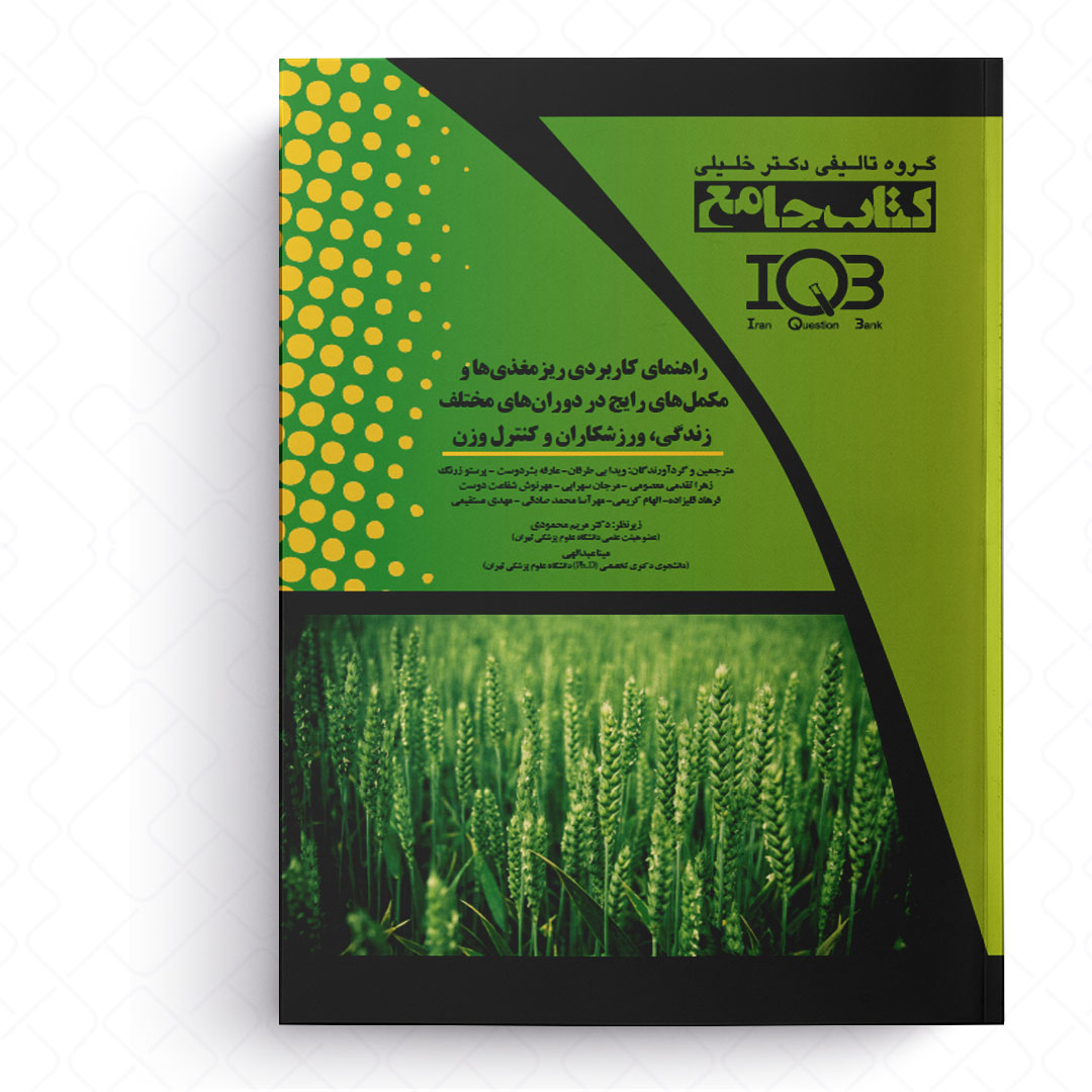جامع راهنمای کاربردی ریزمغذی ها و مکمل های رایج در دوران های مختلف زندگی، ورزشکاران و کنترل وزن