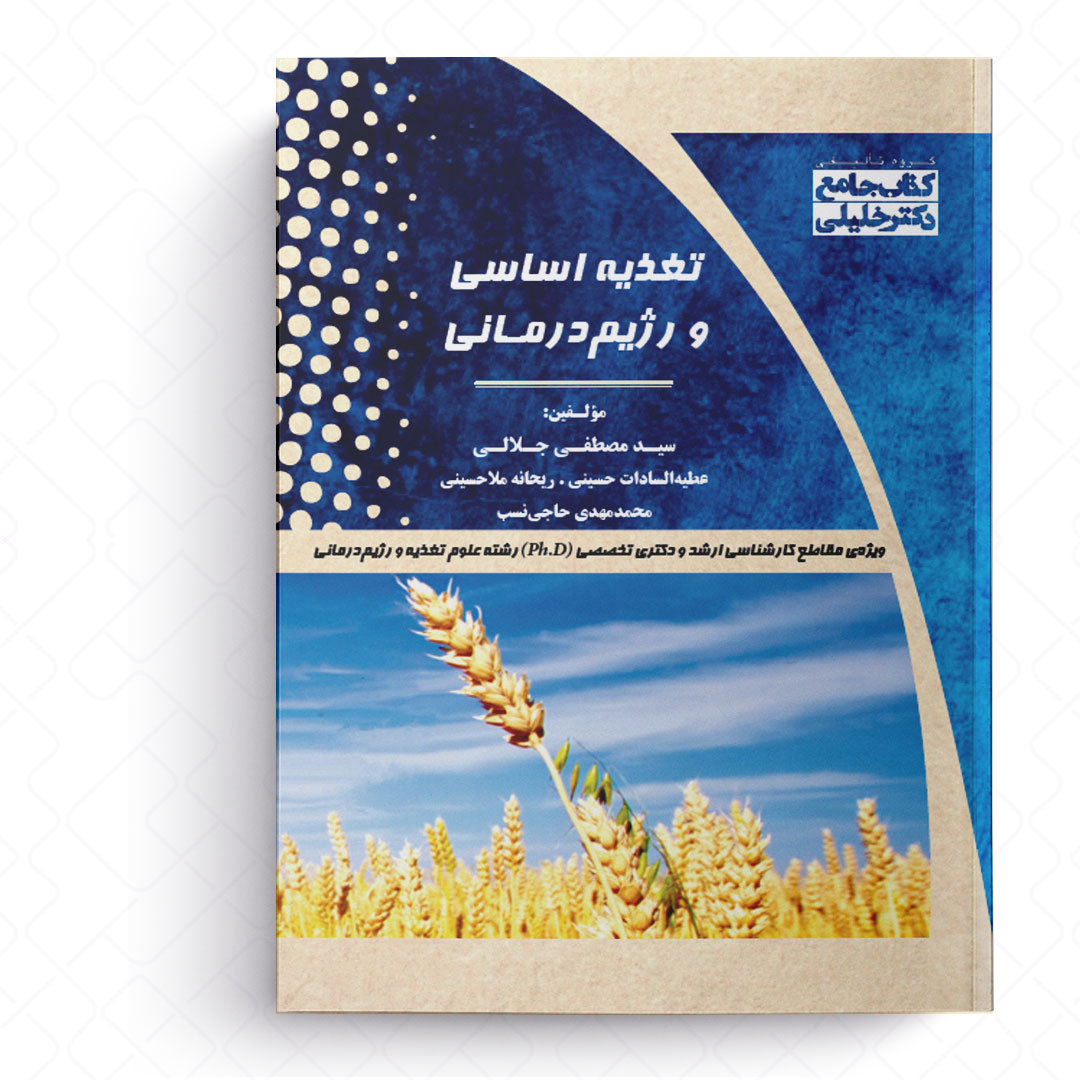 جامع تغذیه اساسی و رژیم درمانی