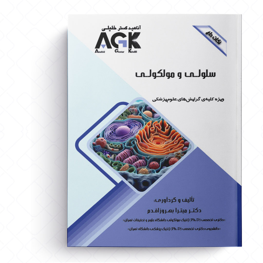 AGK نکات داغ سلولی و مولکولی (ویژه کلیه گرایش‌های علوم پزشکی)