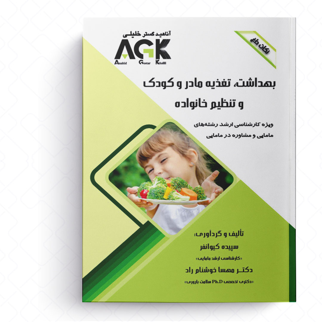 AGK نکات داغ بهداشت، تغذیه مادر و کودک و تنظیم خانواده (ویژه کارشناسی ارشد رشته‌های مامایی و مشاوره در مامایی)