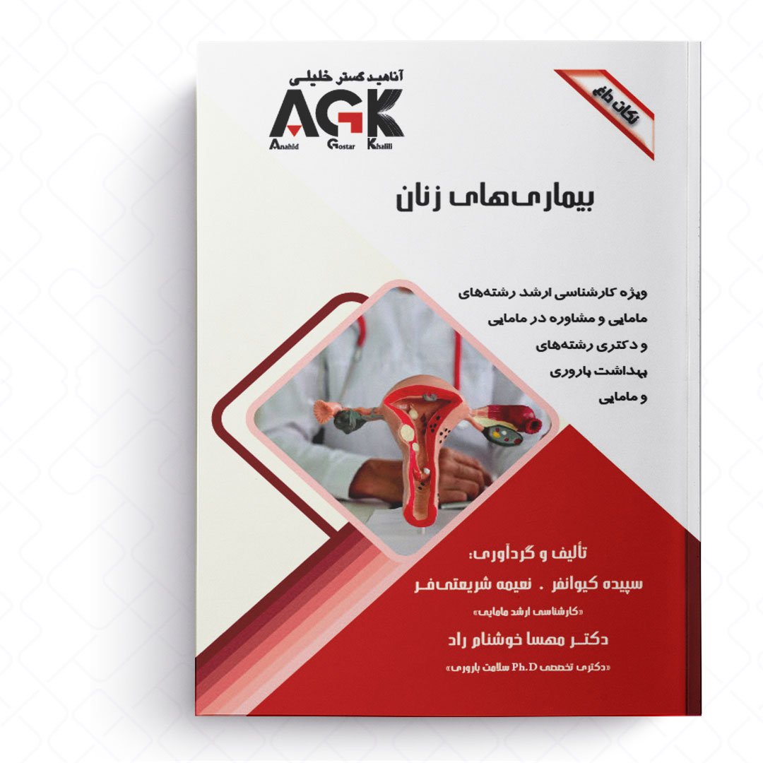 AGK نکات داغ بیماری‌های زنان (ویژه کارشناسی ارشد رشته‌های مامایی و مشاوره در مامایی و دکتری رشته‌های بهداشت باروری و مامایی)