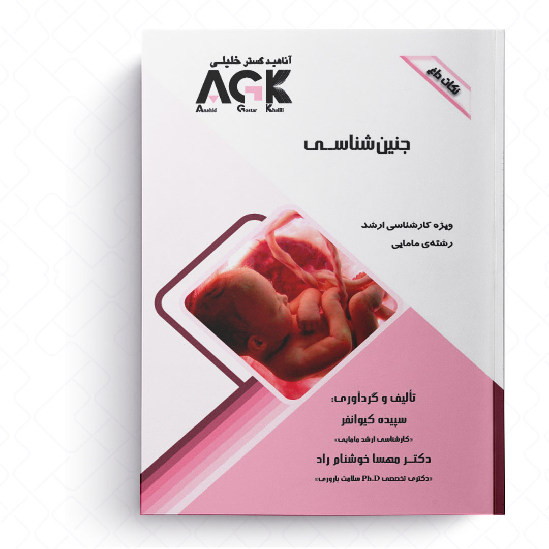 AGK نکات داغ جنین شناسی (ویژه کارشناسی ارشد رشته مامایی)