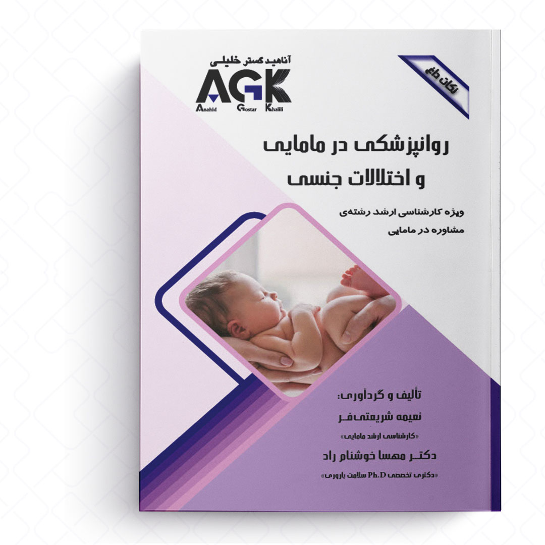 AGK نکات داغ روانپزشکی در مامایی و اختلالات جنسی (ویژه کارشناسی ارشد رشته مشاوره در مامایی)