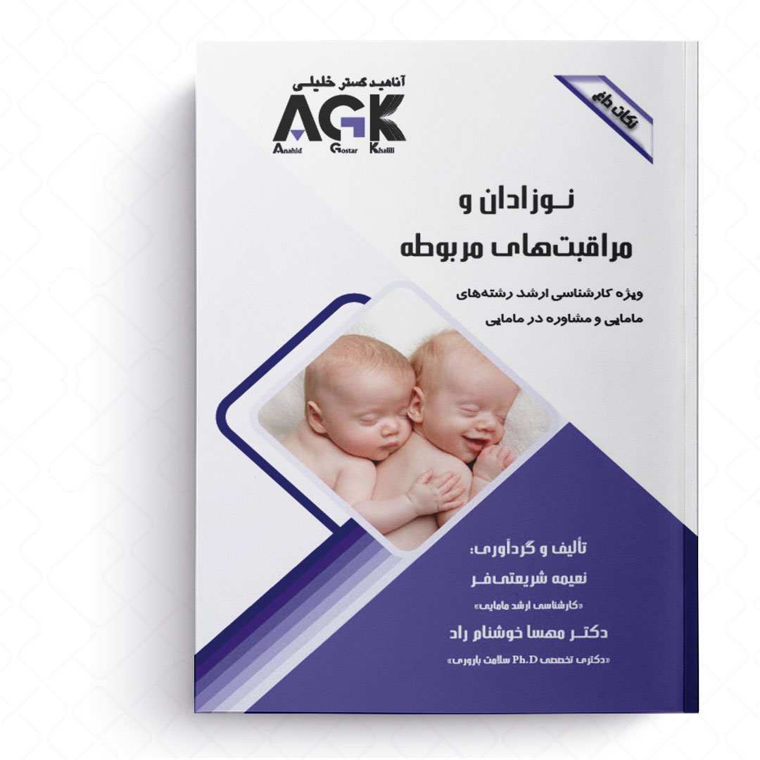 AGK نکات داغ نوزادان و مراقبت های مربوطه (ویژه کارشناسی ارشد رشته‌های مامایی و مشاوره در مامایی)
