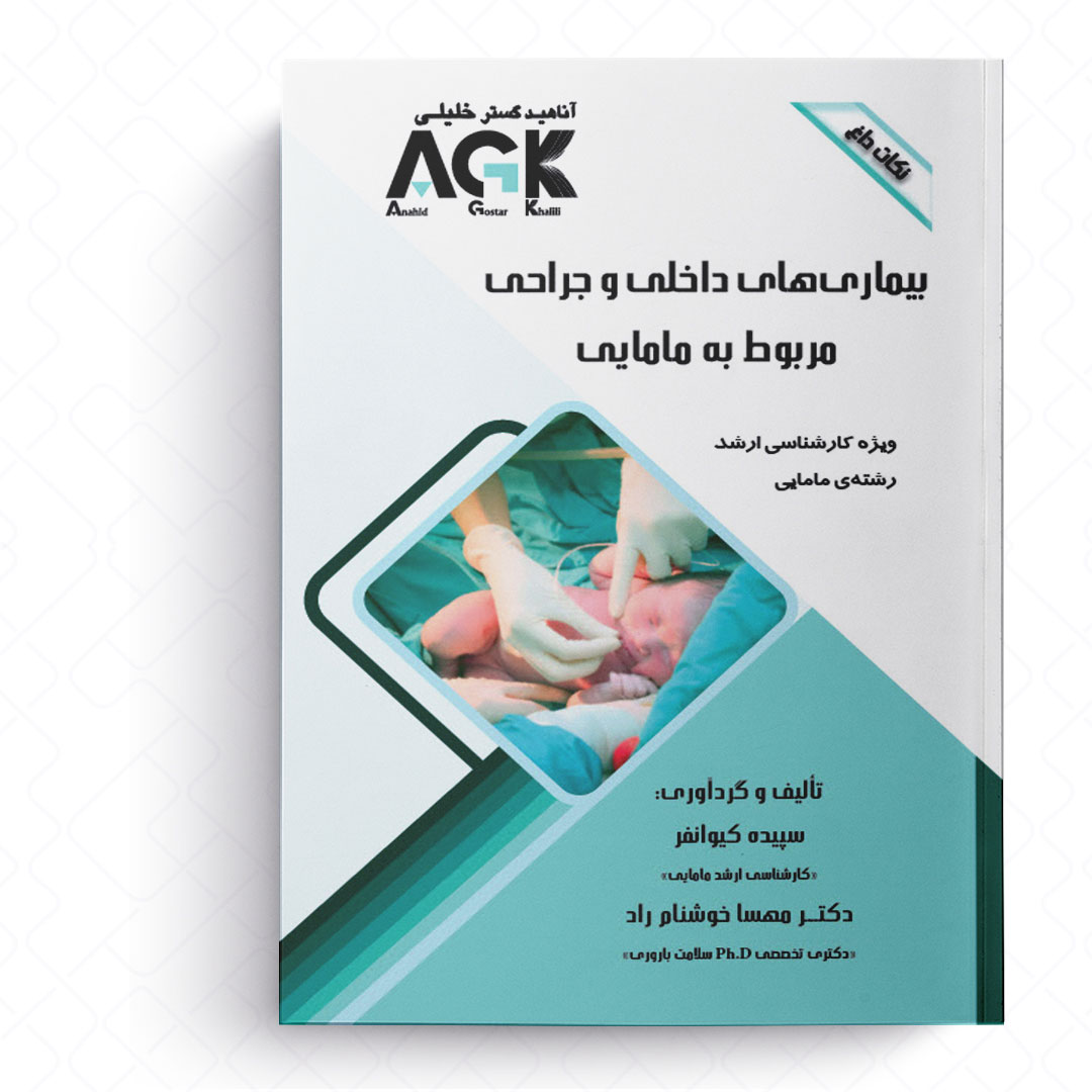 AGK نکات داغ بیماری‌های داخلی و جراحی مربوط به مامایی (ویژه کارشناسی ارشد رشته مامایی)