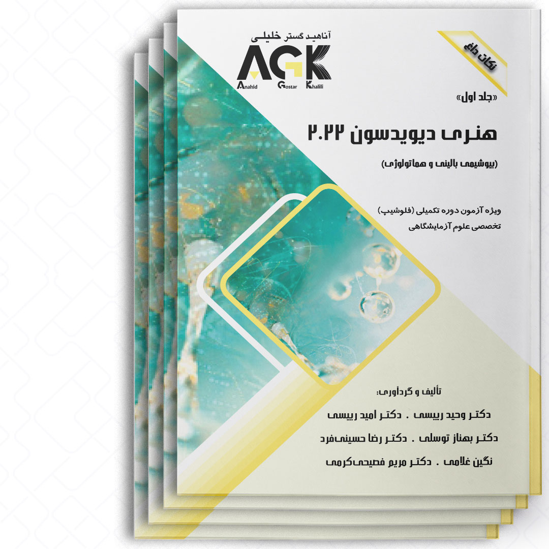 AGK نکات داغ هنری دیویدسون 2022 «چهارجلدی» (ویژه آزمون دوره تکمیلی فلوشیپ خصصی علوم آزمایشگاهی)
