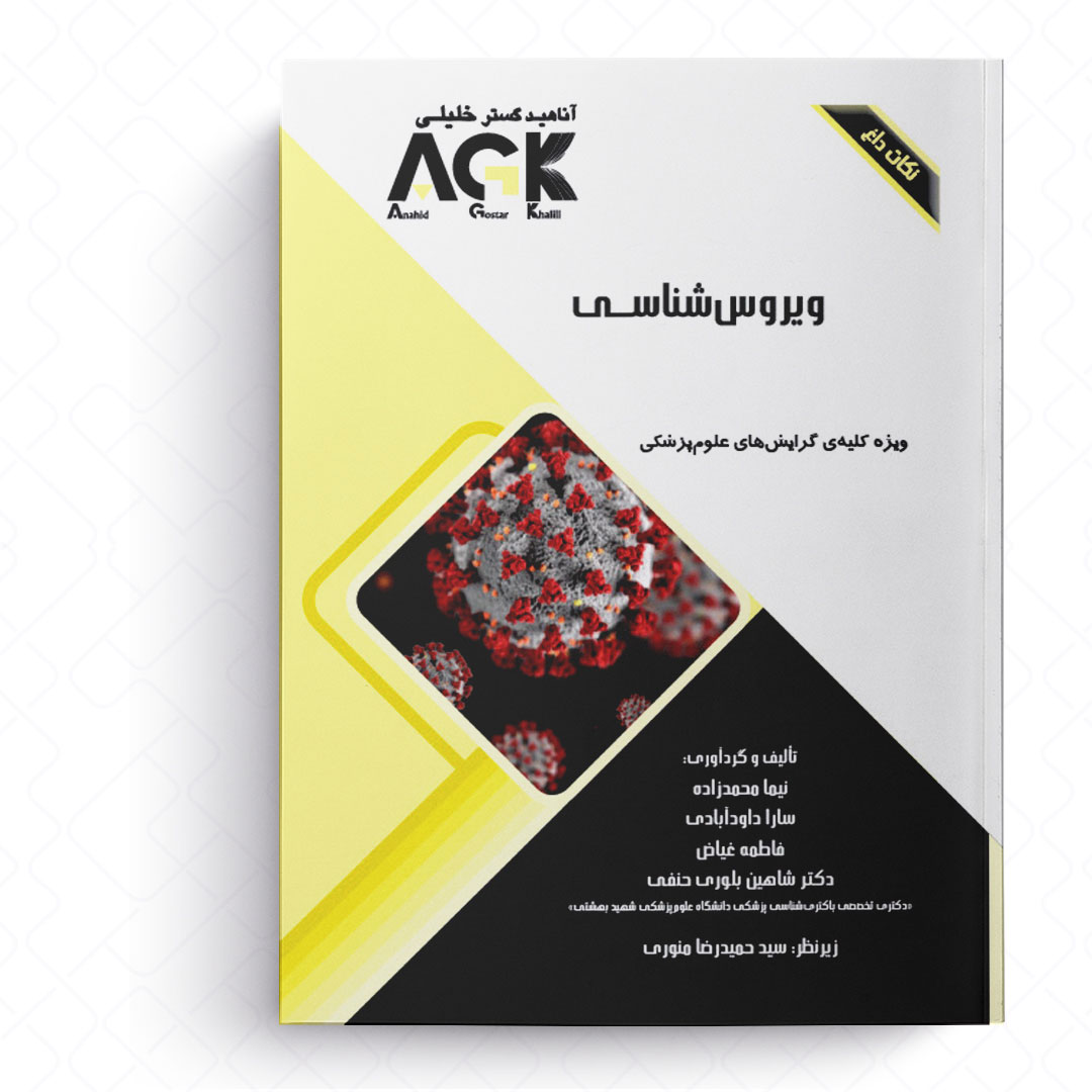 AGK نکات داغ ویروس شناسی (ویژه کلیه گرایش‌های علوم پزشکی)