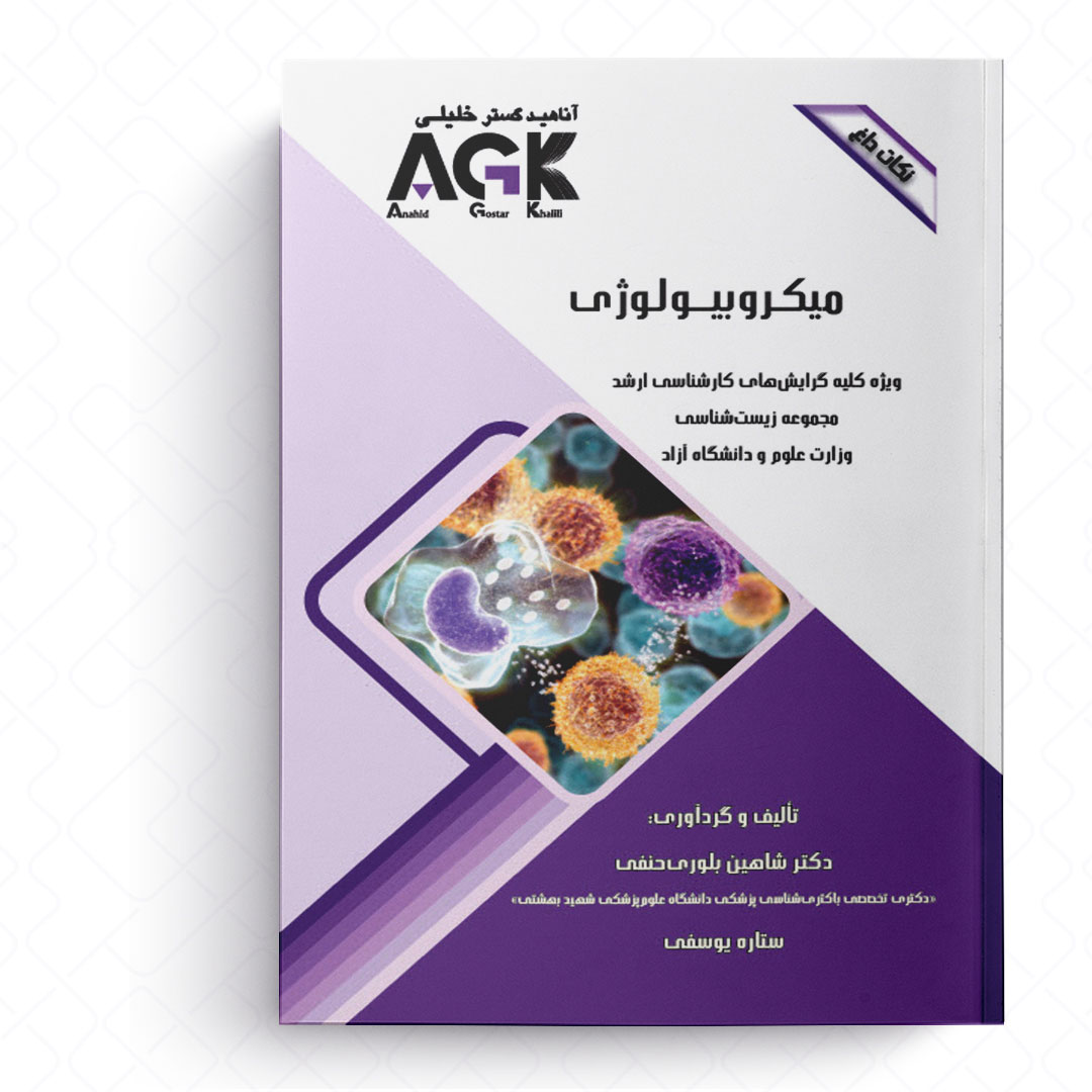 AGK نکات داغ میکروبیولوژی (ویژه کلیه گرایش‌های کارشناسی ارشد مجموعه زیست شناسی وزارت علوم و دانشگاه آزاد)