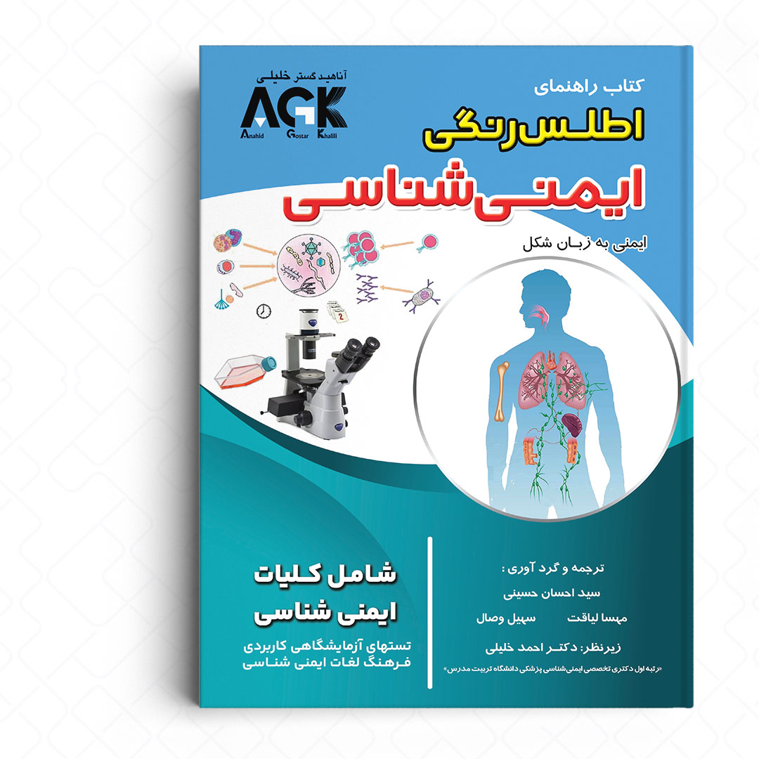 AGK راهنمای اطلس رنگی ایمنی شناسی