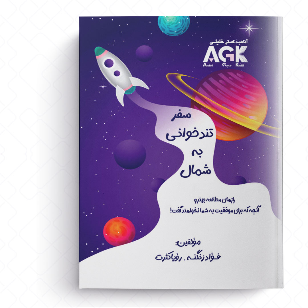 AGK سفر تندخوانی به شمال