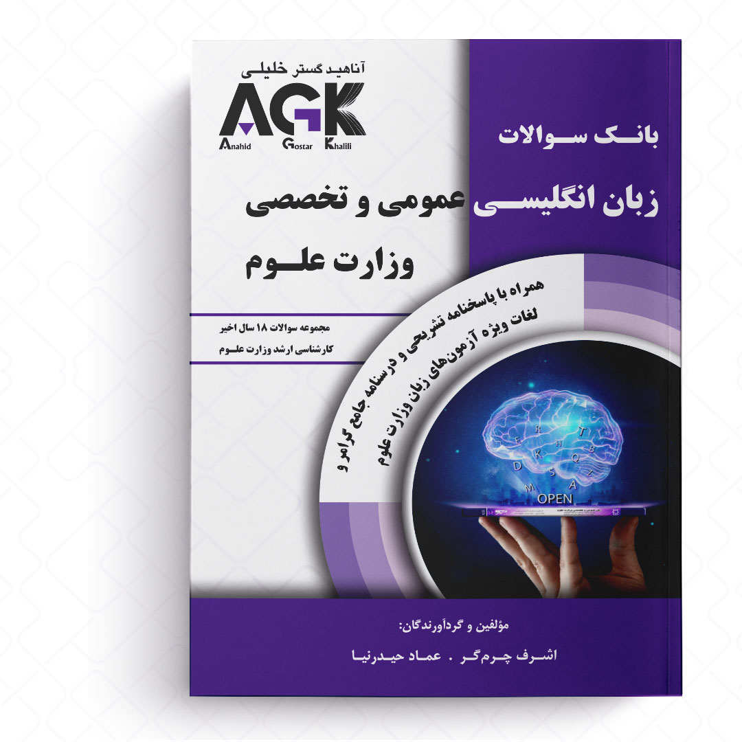 AGK بانک سـوالات زبان انگلیسی عمومی و تخصصی وزارت علــوم