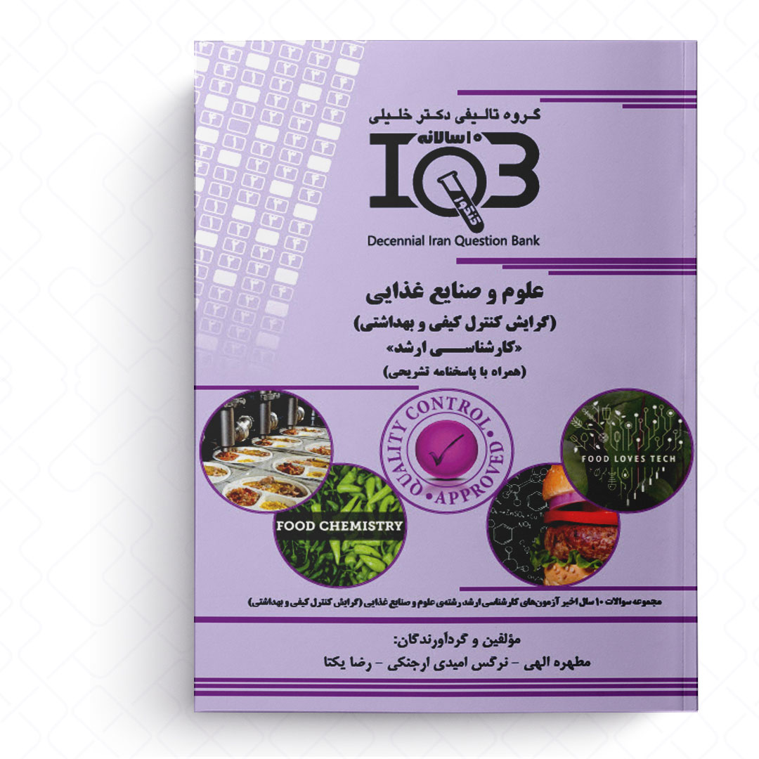 ده سالانه علوم و صنايع غذايي (گرایش كنترل كيفي و بهداشتی)  «كارشناسي ارشد»