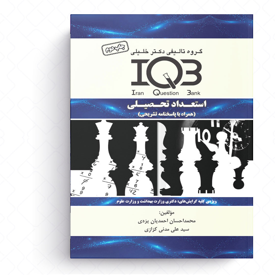 IQB استعداد تحصیلی