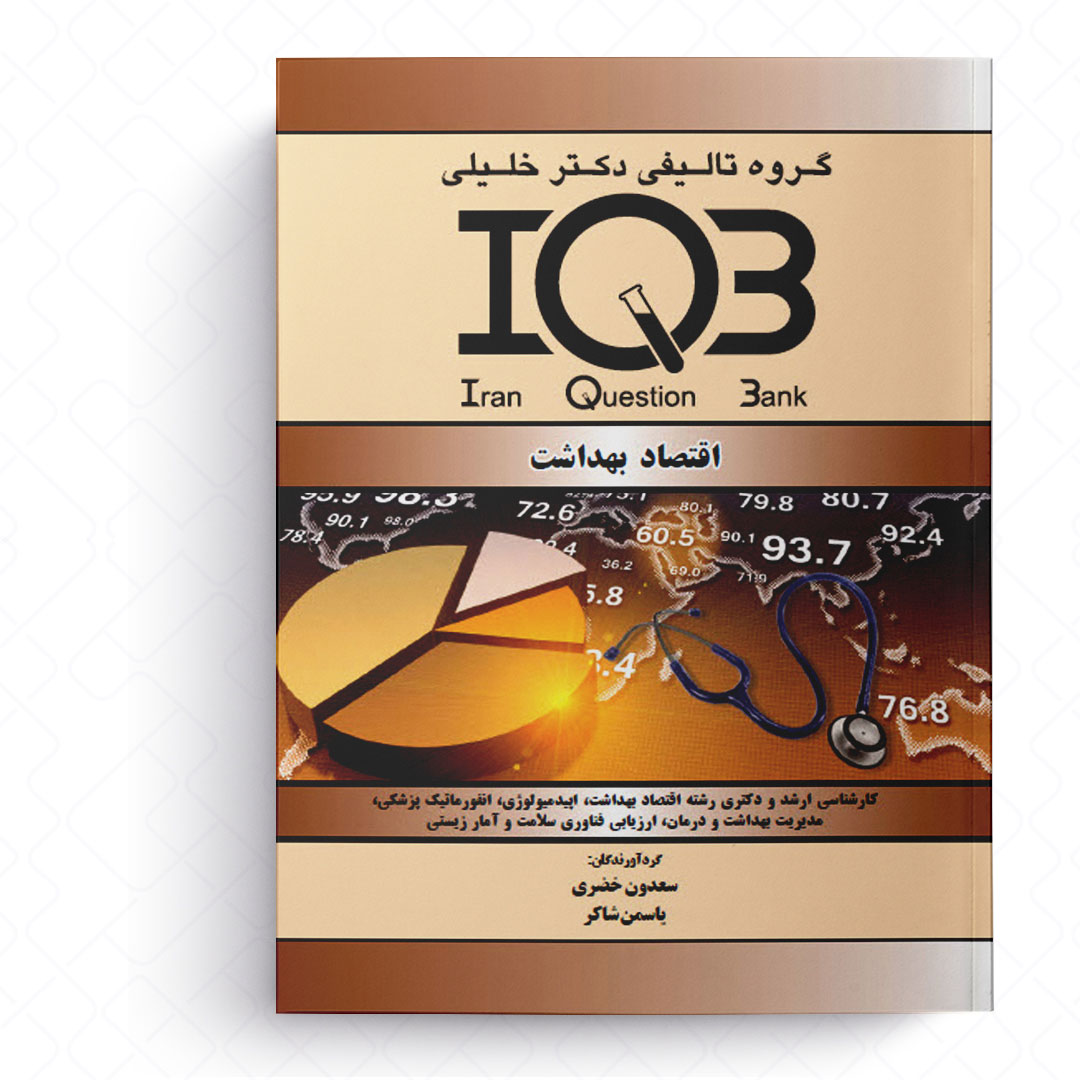 IQB بانک سوالات اقتصاد بهداشت