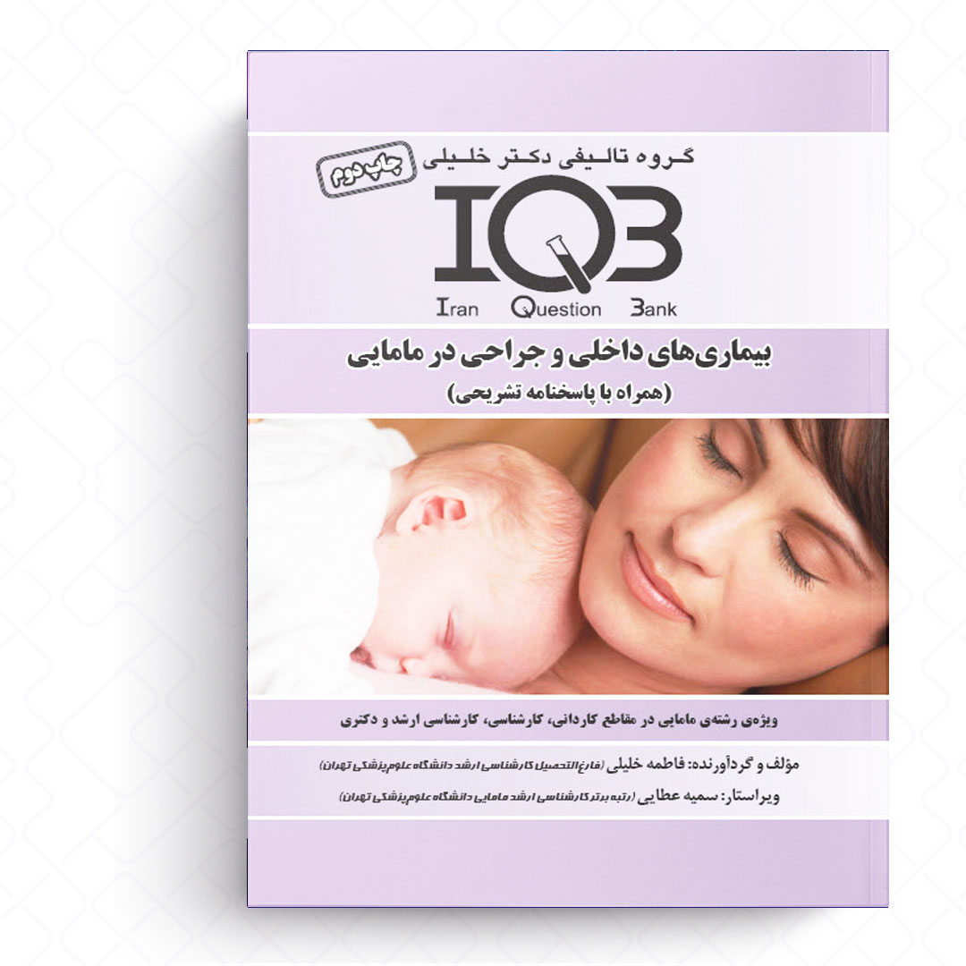 IQB بیماری های داخلی و جراحی در مامایی