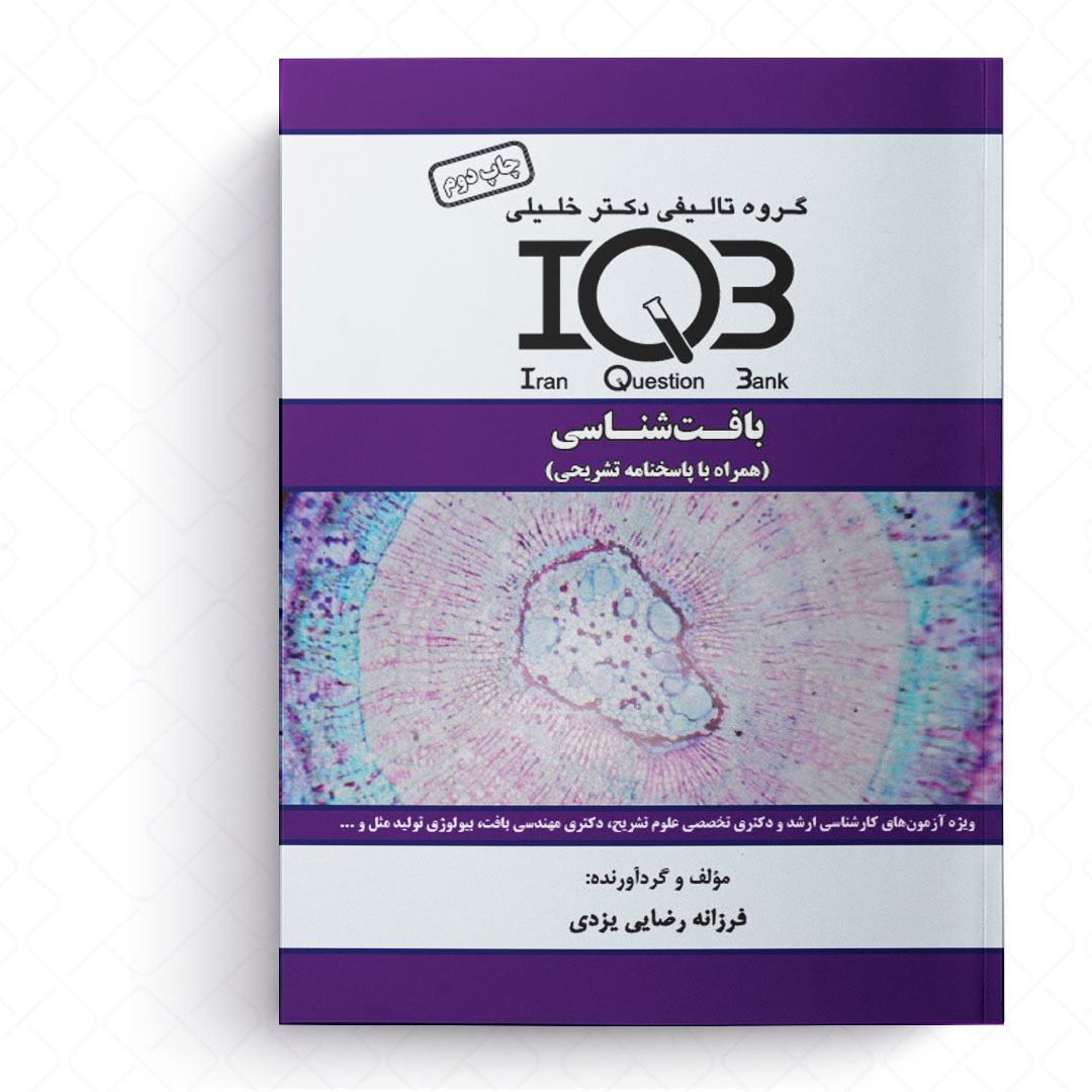 IQB بانک سوالات بافت شناسی (همراه با پاسخنامه تشریحی)