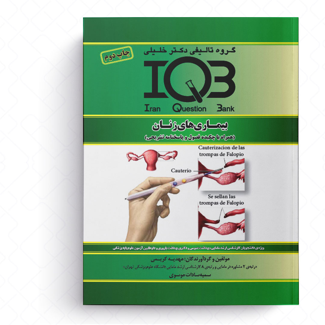 IQB بیماری های زنان