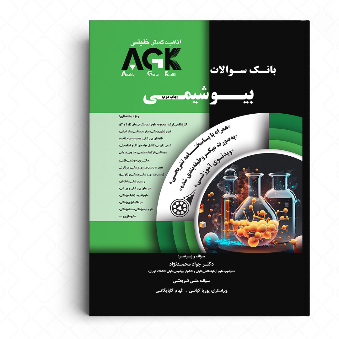 AGK بانک سوالات بیوشیمی (همراه با ویدئو آموزشی و پاسخنامه تشریحی)