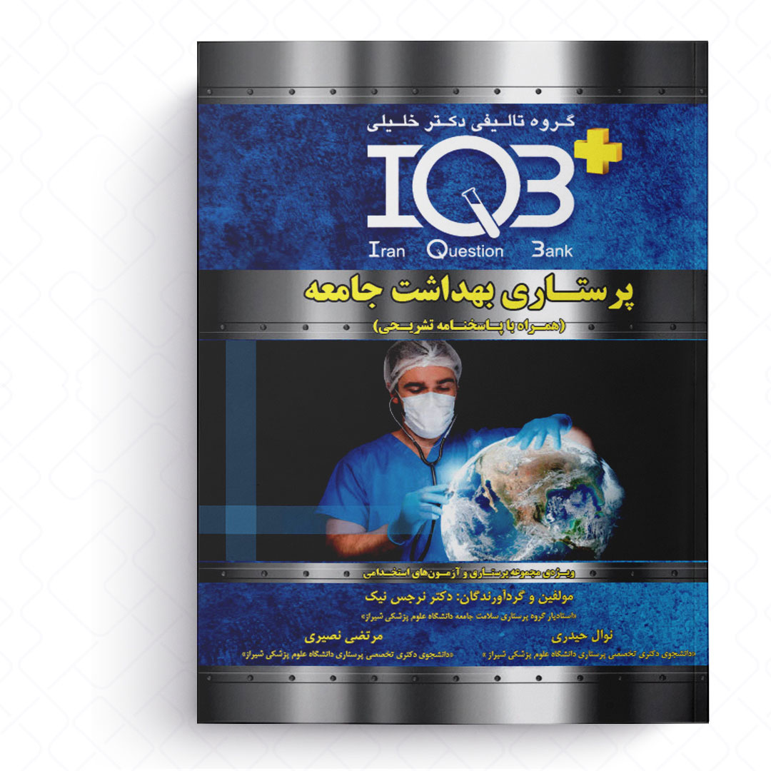 IQB پلاس بانک سوالات پرستاری بهداشت جامعه