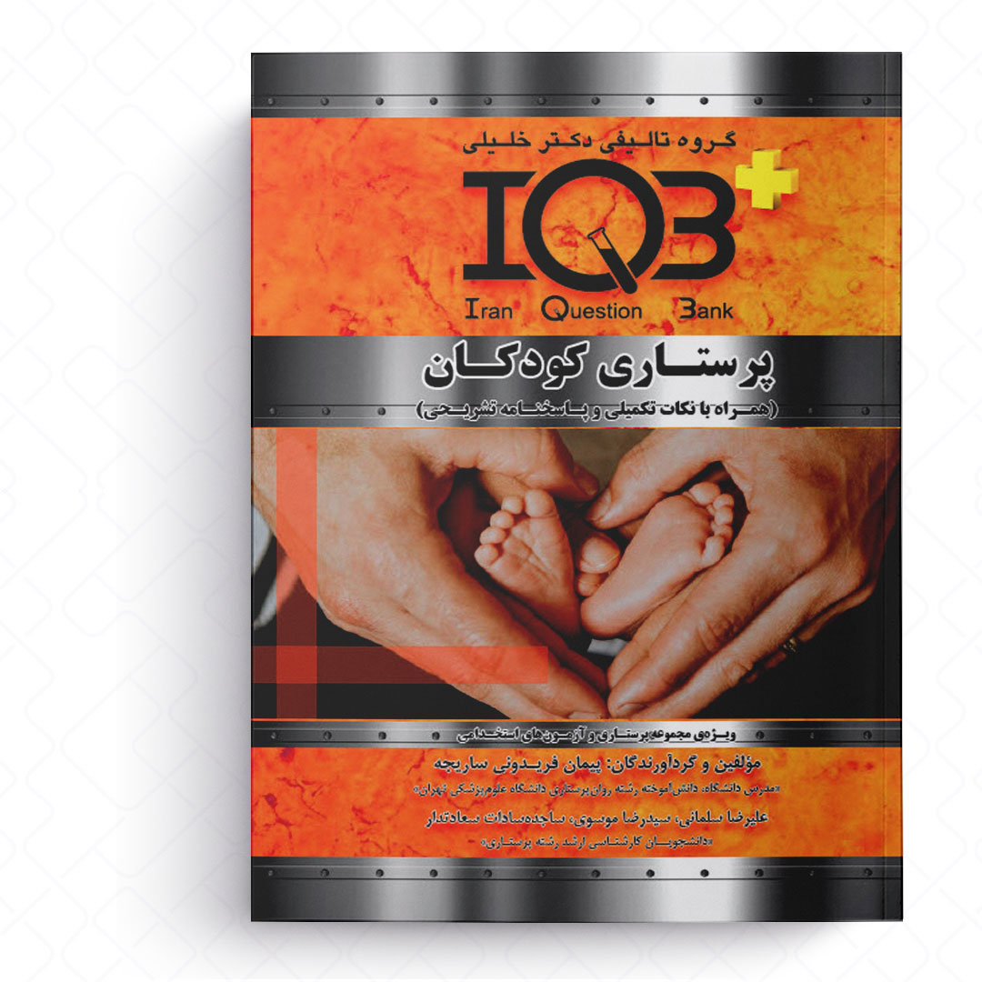 IQB+ پرستاری کودکان