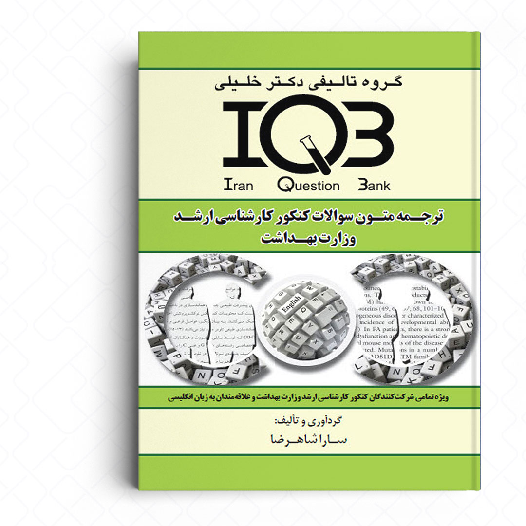 IQB ترجمه متون سوالات کنکور کارشناسی ارشد وزارت بهداشت