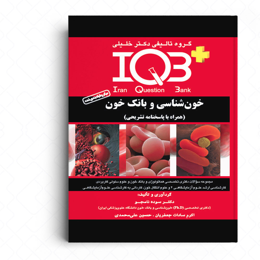 IQB+ بانک سوالات خون شناسی و بانک خون (همراه با پاسخنامه تشریحی)