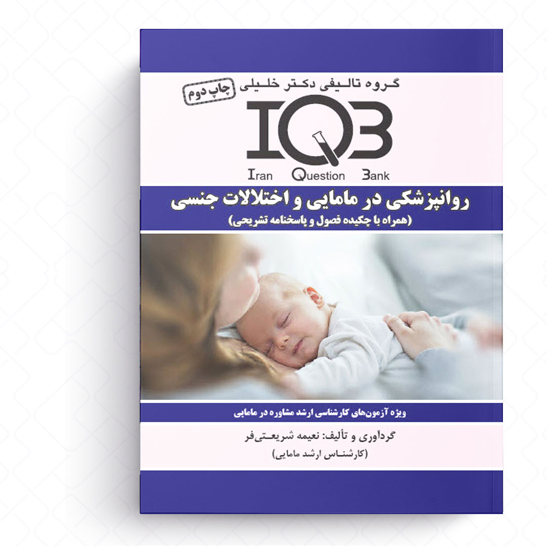 IQB روانپزشکی در مامایی و اختلالات جنسی