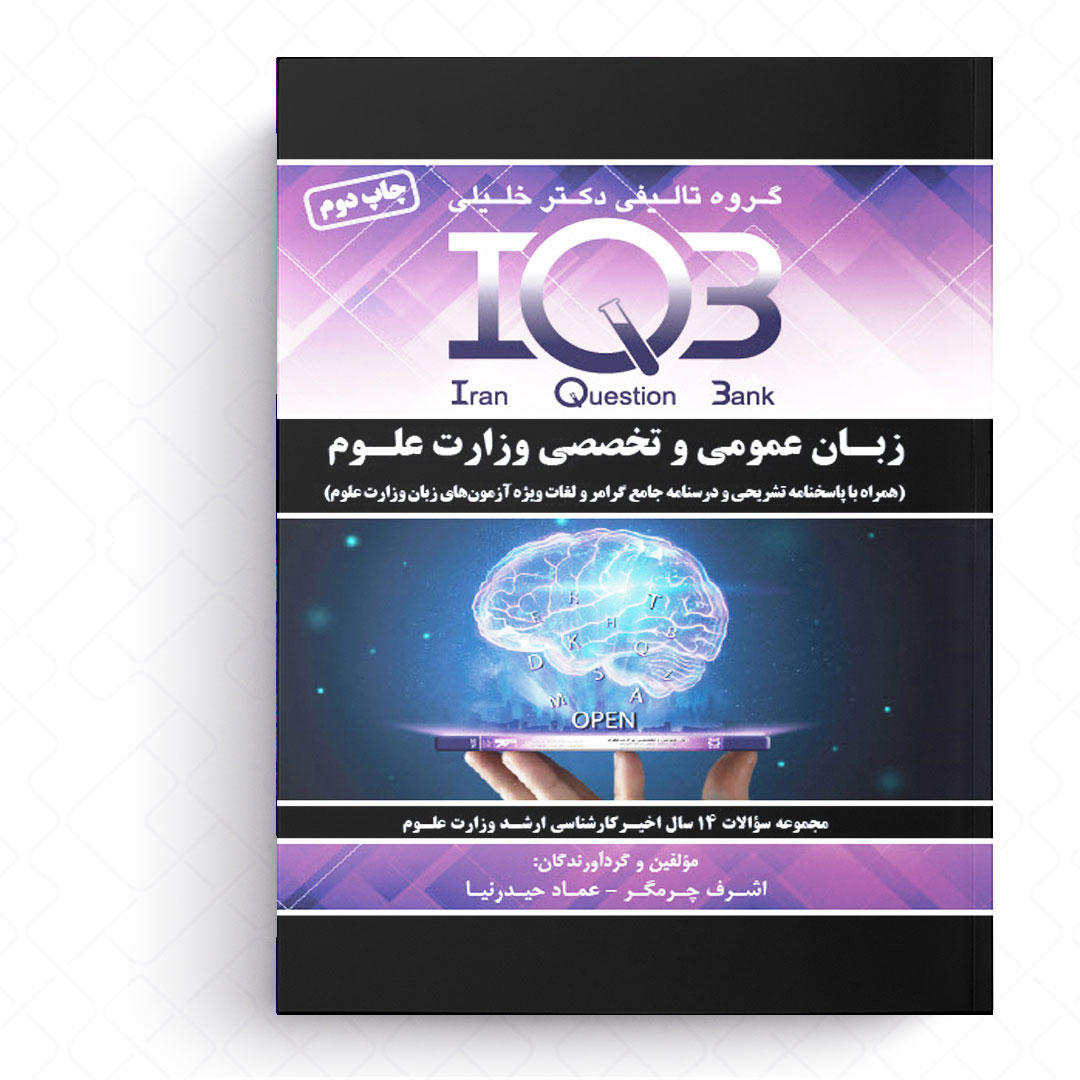 IQB زبان عمومی و تخصصی وزارت علوم (همراه با پاسخنامه تشریحی و درسنامه جامع گرامر و لغات ویژه آزمون‌ها)