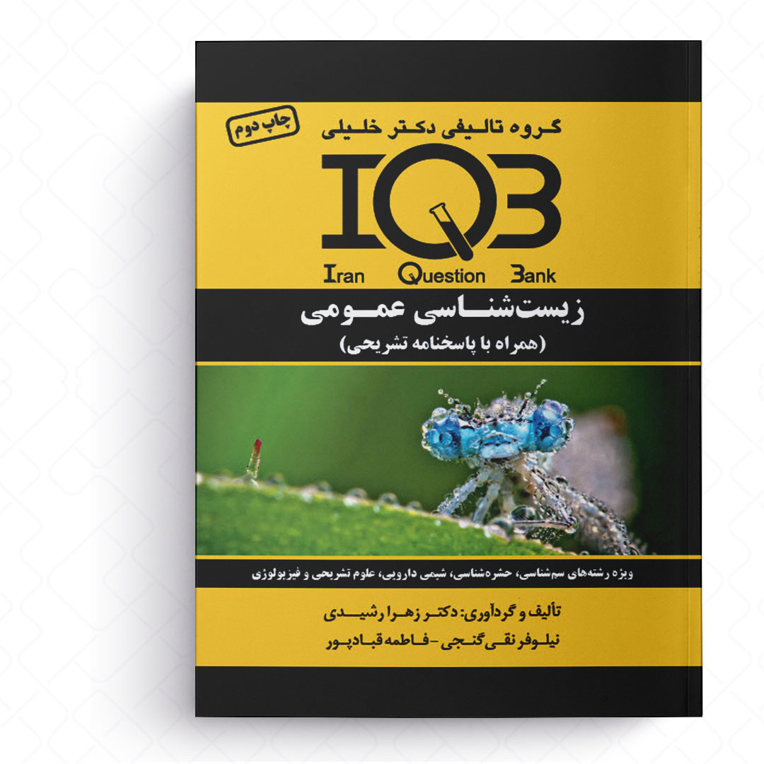 IQB بانک سوالات زیست شناسی عمومی