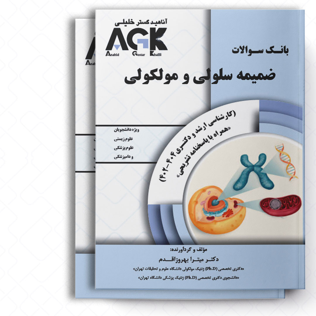 AGK بانک سوالات ضمیمه سلولی و مولکولی (همراه پاسخنامه تشریحی)