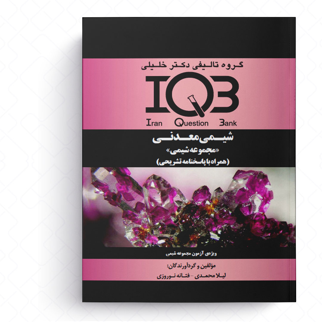 IQB شیمی معدنی (مجموعه شیمی)