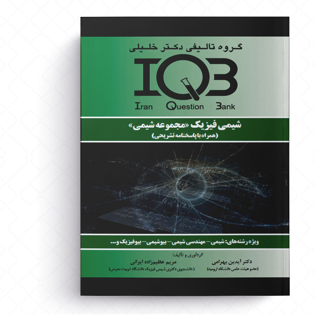 IQB شیمی فیزیک (مجموعه شیمی)