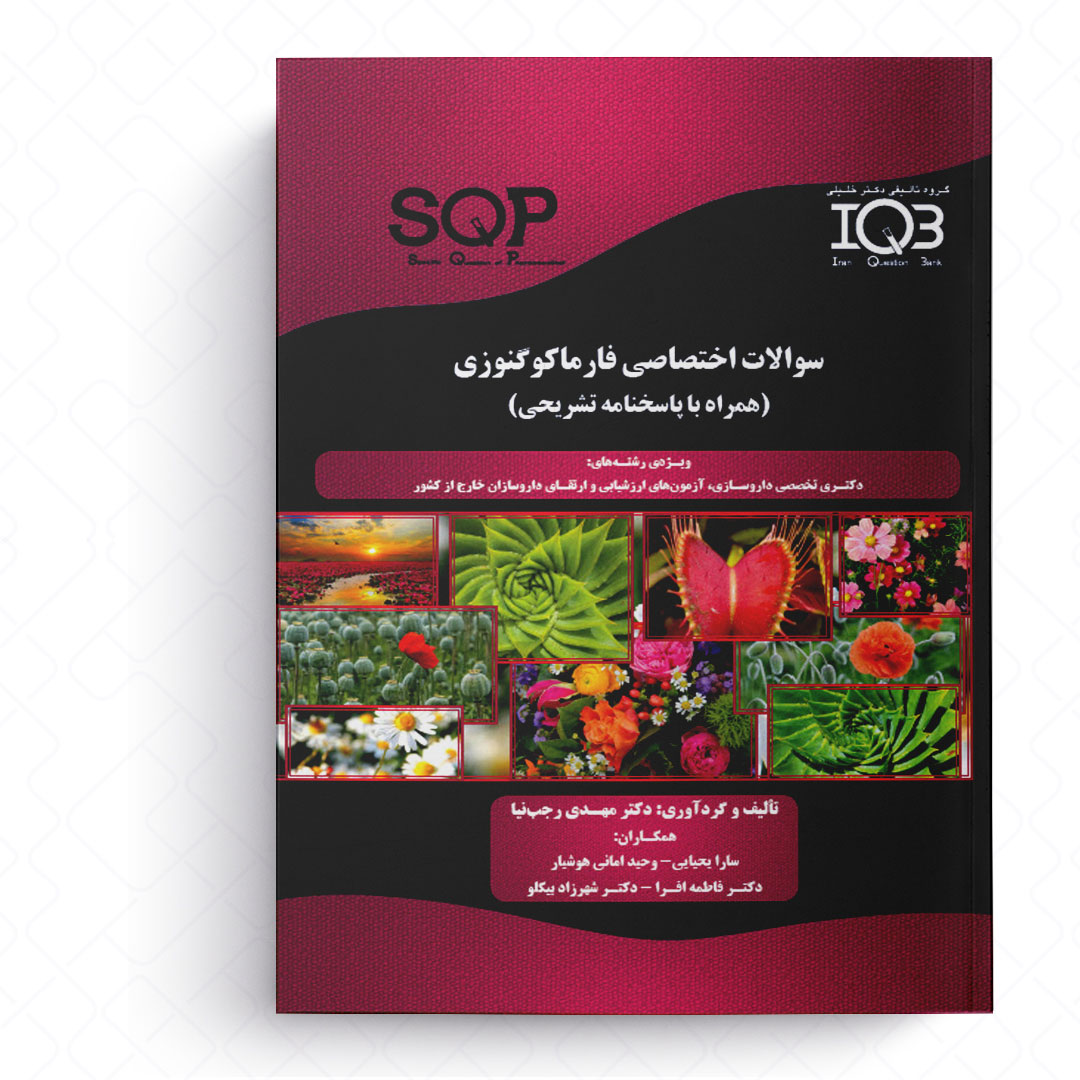IQB سوالات اختصاصی فارماکوگنوزی