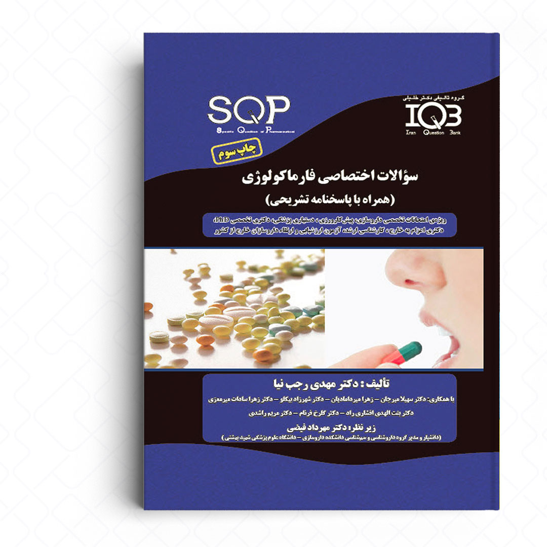 IQB سوالات اختصاصی فارماکولوژی