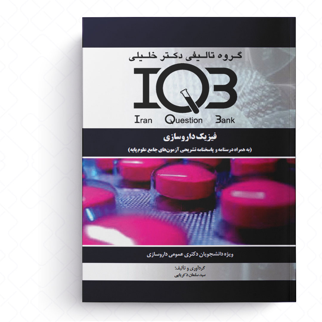 IQB فیزیک داروسازی