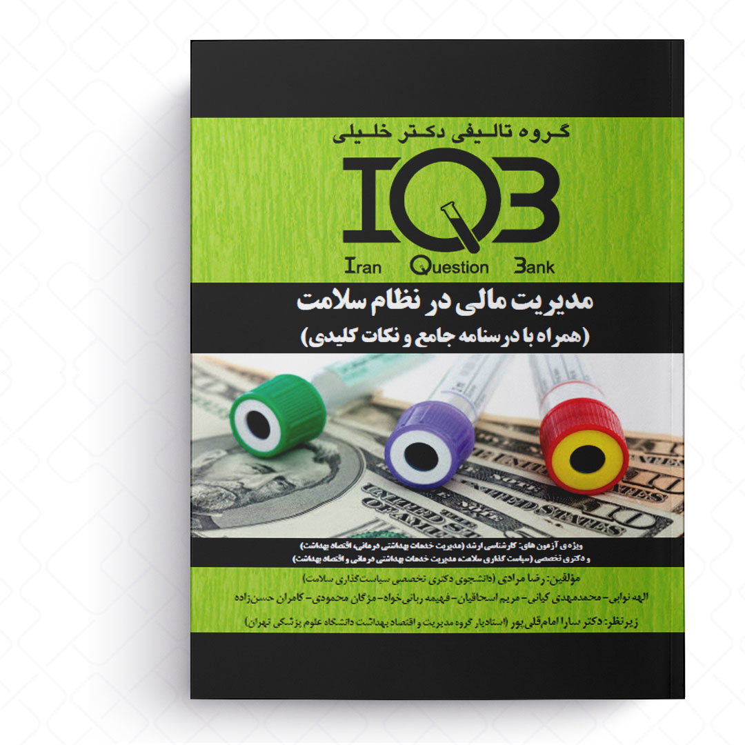 IQB مدیریت مالی در نظام سلامت