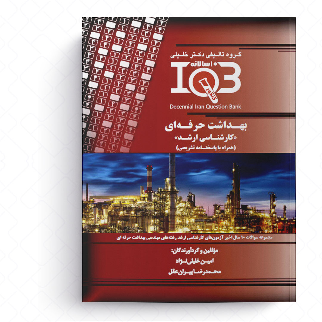IQB ده سالانه بهداشت حرفه ای (کارشناسی ارشد)