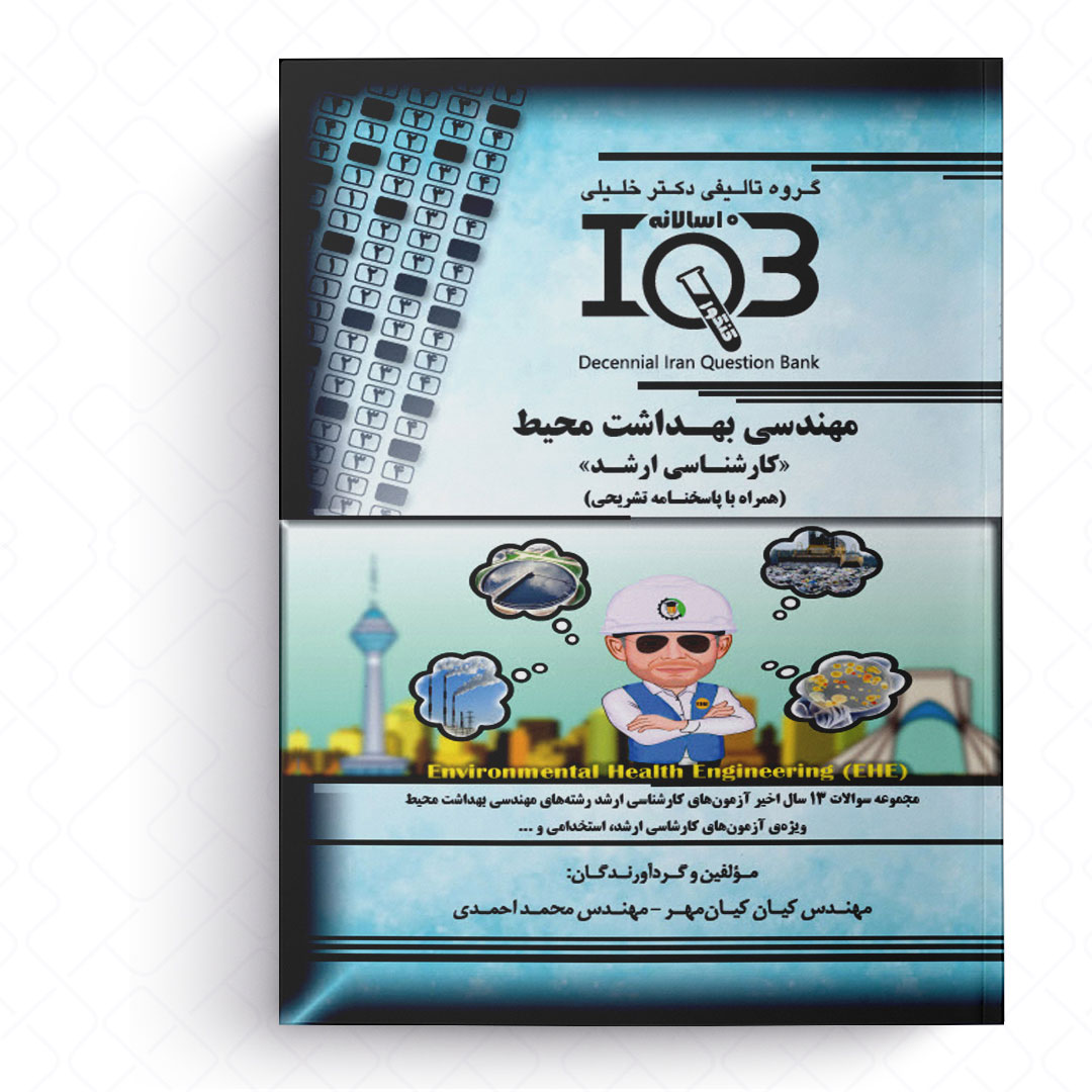 IQB ده سالانه مهندسی بهداشت محیط (کارشناسی ارشد)