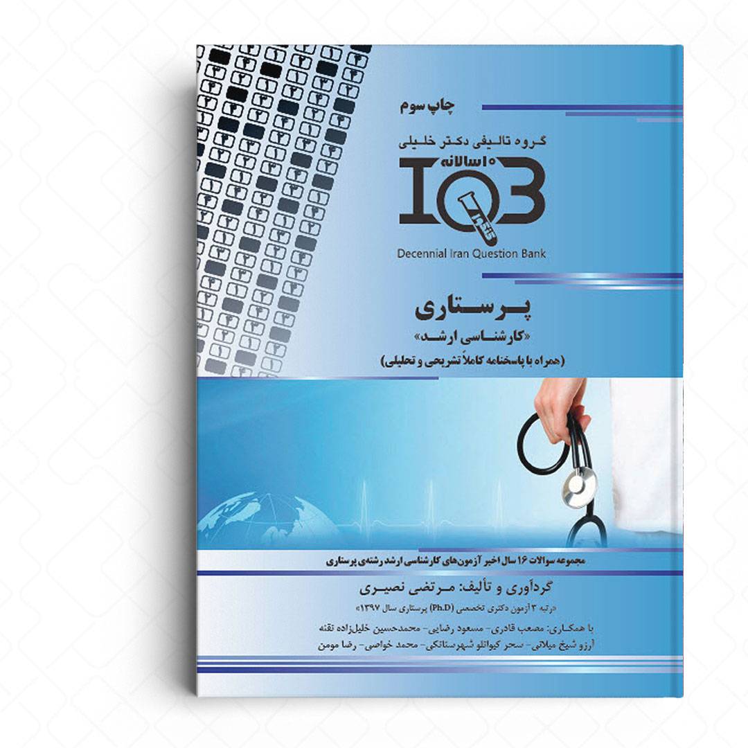 IQB ده سالانه پرستاری (کارشناسی ارشد)