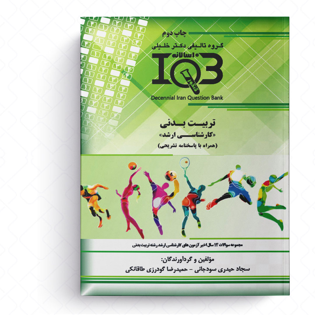 IQB ده سالانه تربیت بدنی (کارشناسی ارشد)