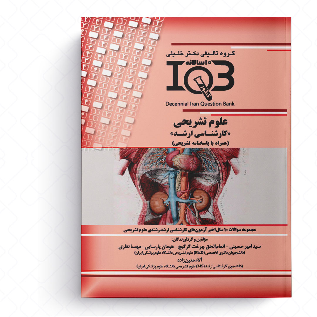 ده سالانه علوم تشریحی (کارشناسی ارشد)