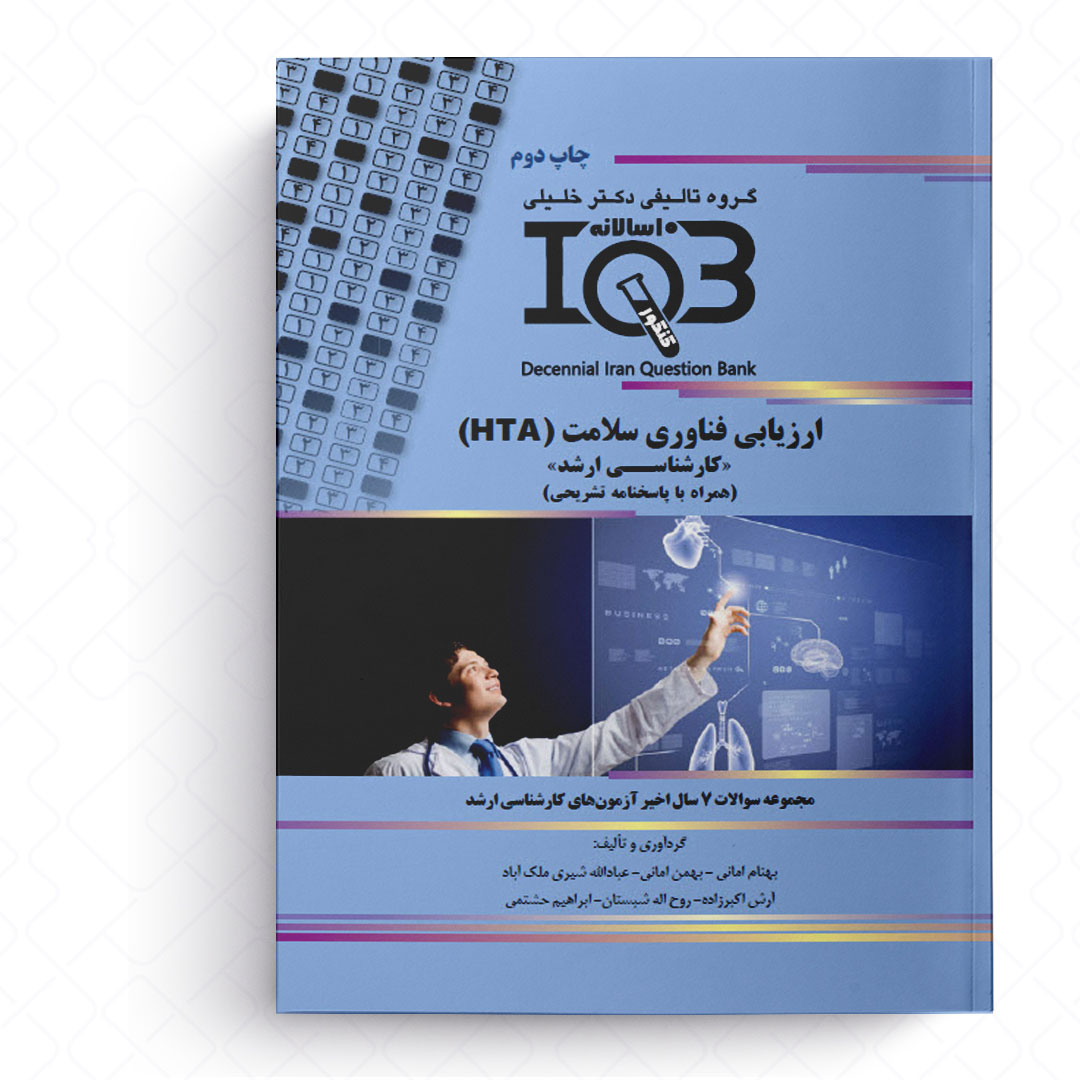 IQB ده سالانه ارزیابی فناوری سلامت (HTA) (کارشناسی ارشد)