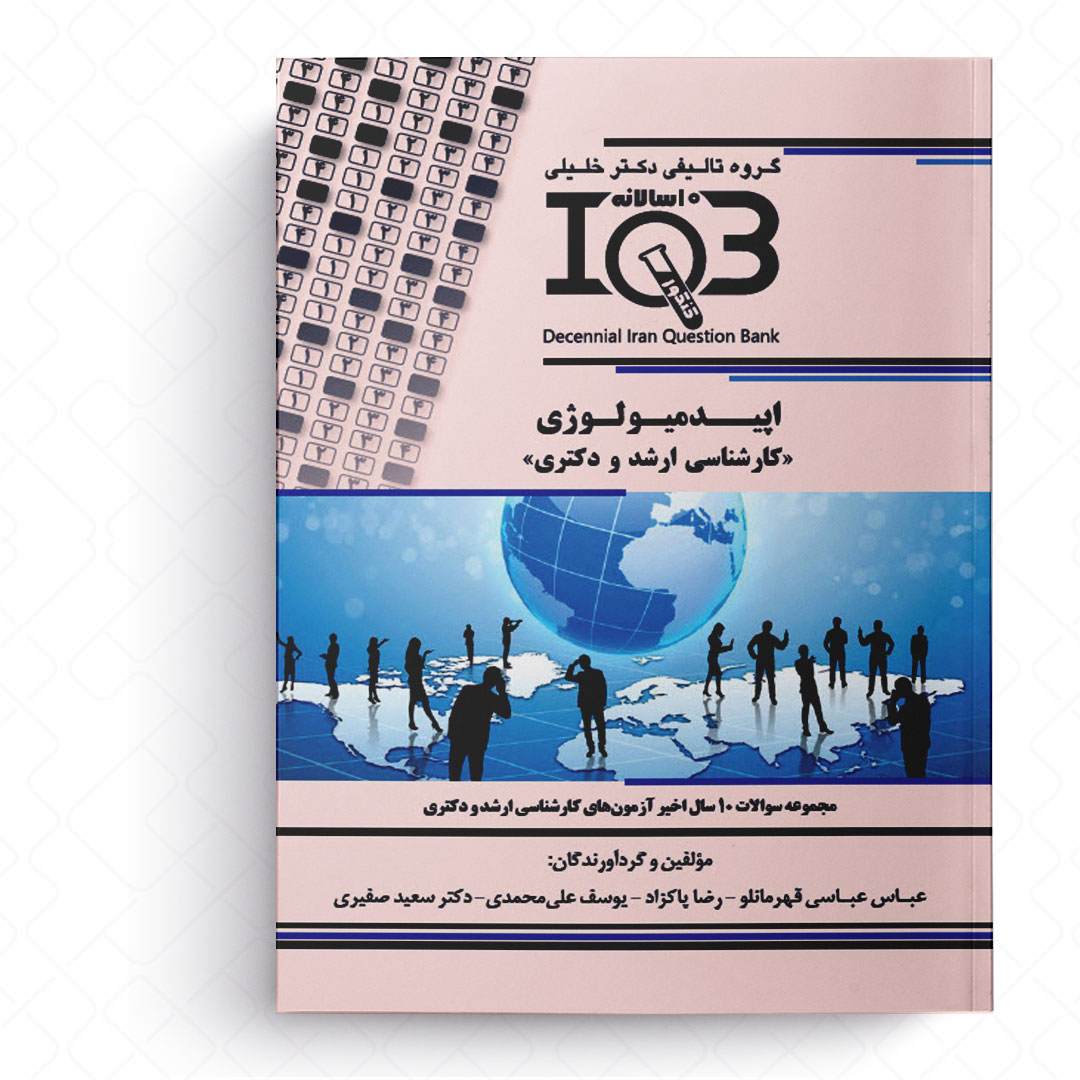IQB ده سالانه اپیدمیولوژی (کارشناسی ارشد و دکتری)