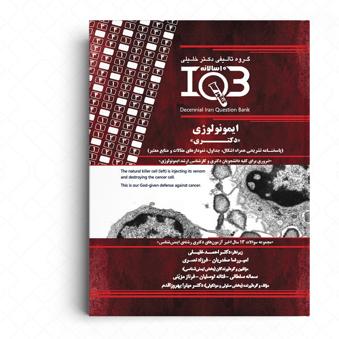 IQB بانک سوالات ده سالانه ایمونولوژی (دکتری)