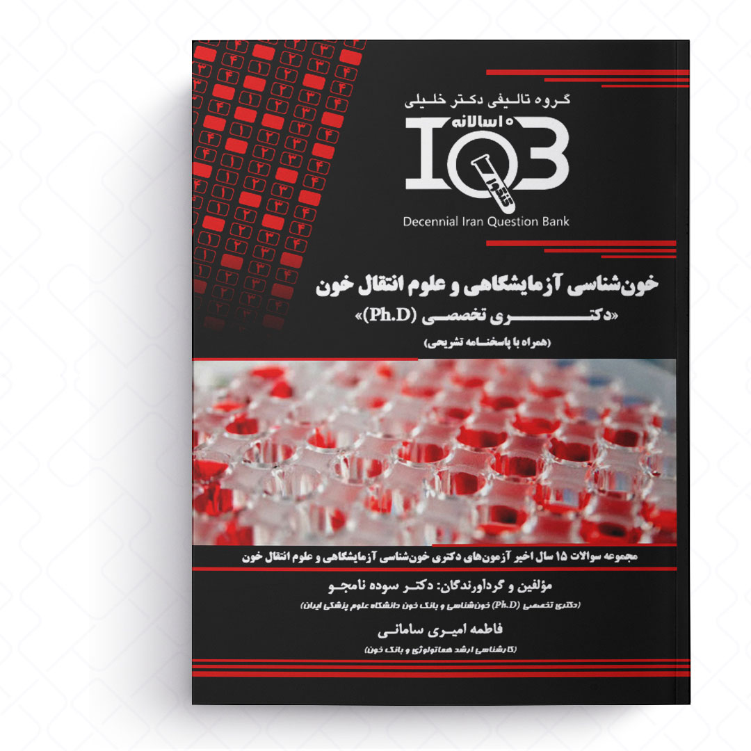 ده سالانه خون شناسی آزمایشگاهی و علوم انتقال خون (دکتری تخصصی)