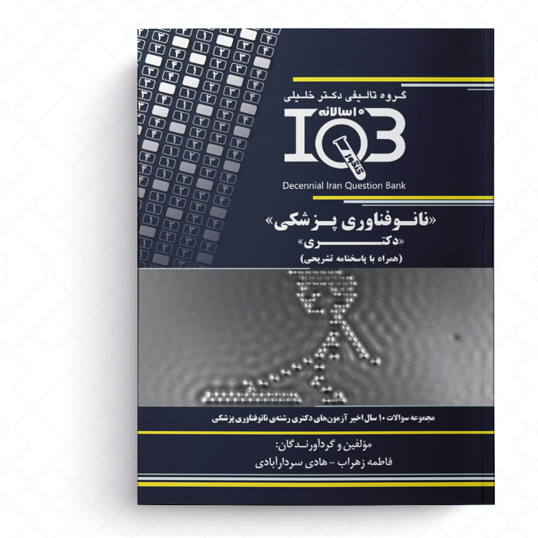 IQB ده سالانه نانوفناوری پزشکی (دکتری)